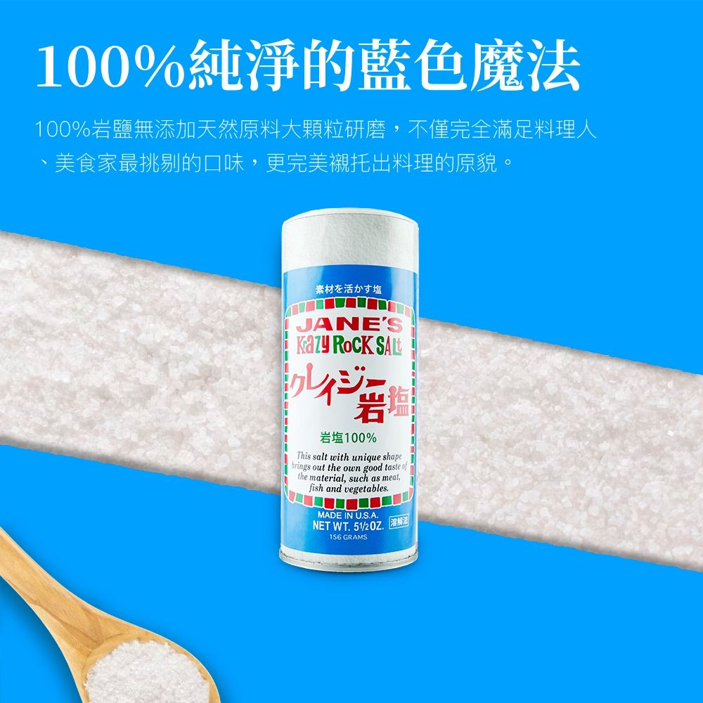 JANES 珍的   魔法調味鹽 100%大顆粒岩鹽 156g