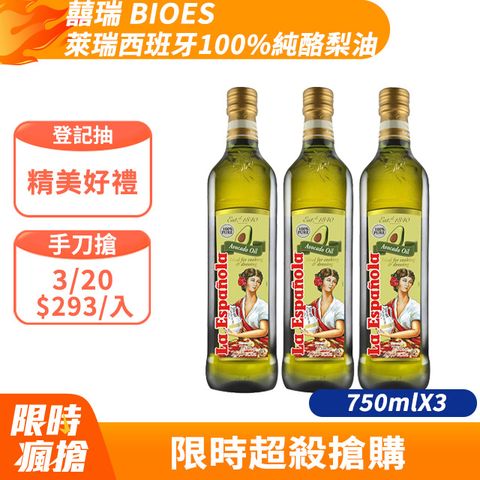 BIOES 囍瑞 萊瑞西班牙100%純酪梨油 (750ml)X3