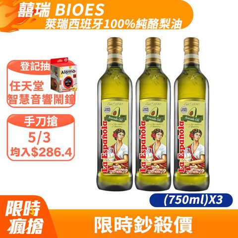 BIOES 囍瑞 萊瑞西班牙100%純酪梨油 (750ml)X3