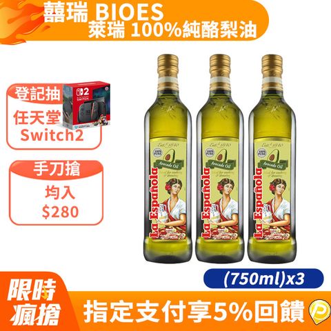 【囍瑞 BIOES】萊瑞西班牙100%純酪梨油 (750ml)X3