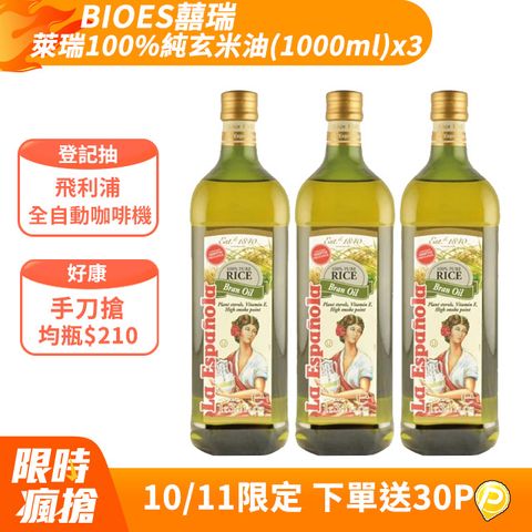 BIOES 囍瑞 萊瑞100%純玄米油(1000ml)x3