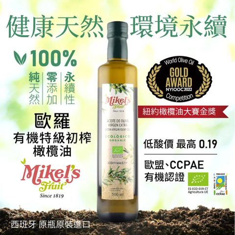 Mikel’s Fruit 歐羅 西班牙 有機第一道冷壓特級初榨橄欖油(500ml)x3