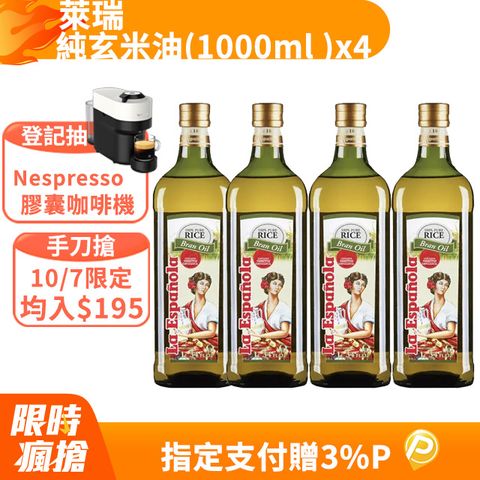 囍瑞 BIOES 萊瑞100%純玄米油 (1000ml )x4