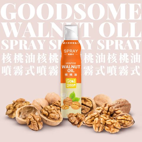 GoodSome 陳桑灶咖 好東西 義大利原裝進口噴霧式核桃油150ml(氣炸鍋適用)