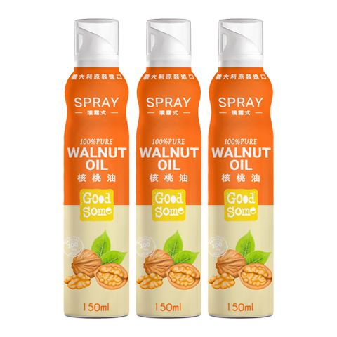 【GoodSome】義大利原裝進口噴霧式核桃油150mlx3入(氣炸鍋適用)
