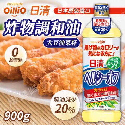 Nissin 日清 大豆油菜籽調和油900g 炸物調和油 大豆油 菜籽油