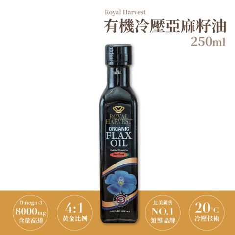 皇家豐收 有機冷壓亞麻籽油 250ml/瓶 有機亞麻仁油有機亞麻籽油