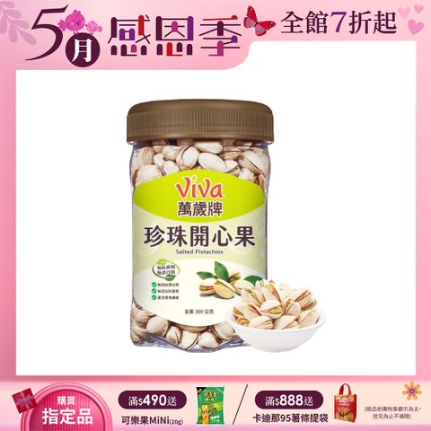 Viva 萬歲牌 原味珍珠開心果(300g)