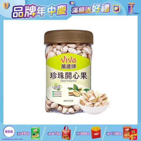 Viva 萬歲牌 原味珍珠開心果(300g)
