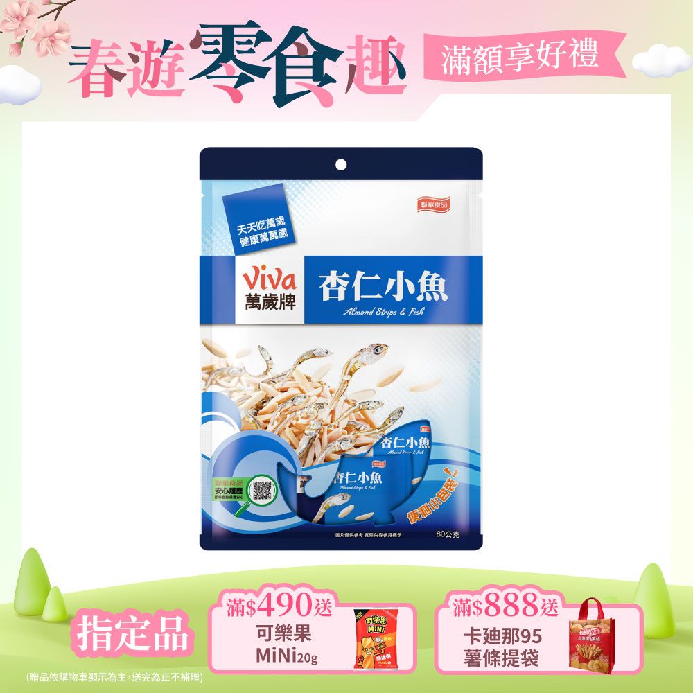 Viva 萬歲牌 杏仁小魚(10包/袋)