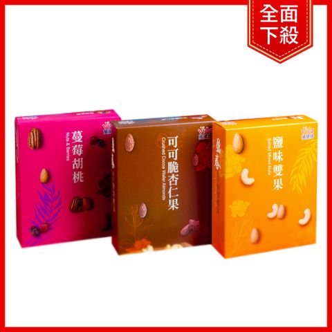 送禮首選【萬歲牌】綜合堅果3小盒(鹽味雙果/可可脆杏仁果/蔓莓胡桃)