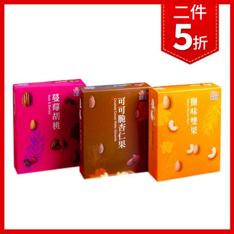 送禮首選【萬歲牌】綜合堅果3小盒(鹽味雙果/可可脆杏仁果/蔓莓胡桃)