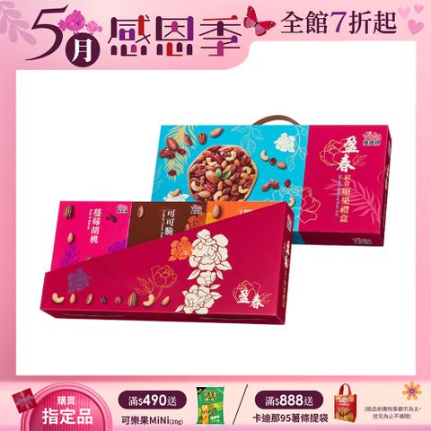 Viva 萬歲牌 盈春綜合堅果禮盒 (鹽味雙果/蔓莓胡桃/可可脆杏仁果)