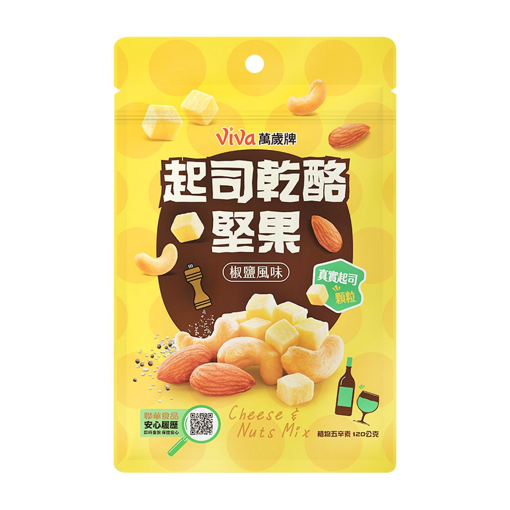 萬歲牌 起司乾酪堅果椒鹽風味(120g/包)