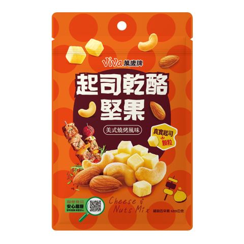 萬歲牌起司乾酪堅果- 美式燒烤風味(120g/包)