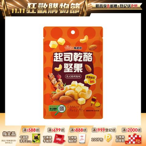 萬歲牌起司乾酪堅果- 美式燒烤風味(120g/包)