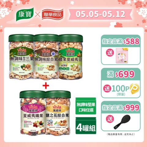 Viva 萬歲牌 無調味+綜合堅果 x4罐〔無調味綜合果 無調味三果 鹽之花綜合果 夏威夷纖果〕