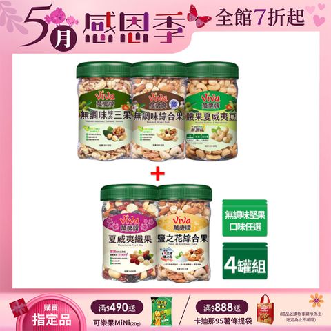 Viva 萬歲牌 無調味+綜合堅果 x4罐〔無調味綜合果 無調味三果 鹽之花綜合果 夏威夷纖果〕