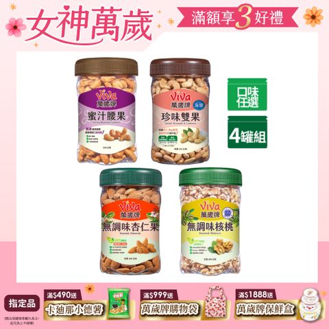 Viva 萬歲牌 美味堅果4罐組(蜜汁腰果/香酥腰果/珍味雙果/無調味核桃/無調味杏仁果-口味任選)