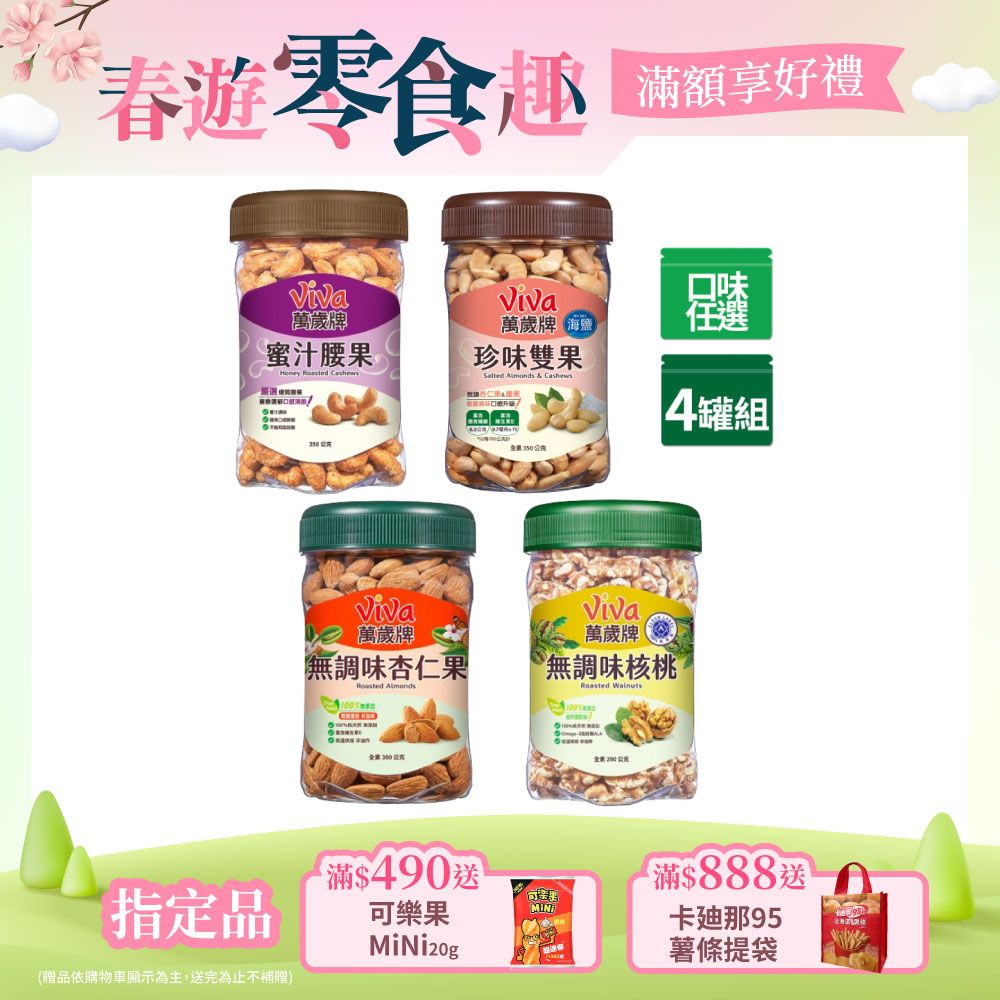 Viva 萬歲牌 美味堅果  x4罐〔蜜汁腰果 香酥腰果 珍味雙果 無調味核桃 無調味杏仁果〕