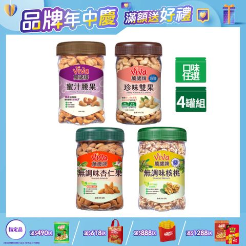 Viva 萬歲牌 美味堅果 x4罐〔蜜汁腰果 香酥腰果 珍味雙果 無調味核桃 無調味杏仁果〕