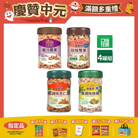 萬歲牌 美味堅果4罐組(蜜汁腰果/香酥腰果/珍味雙果/無調味核桃/無調味杏仁果-口味任選)