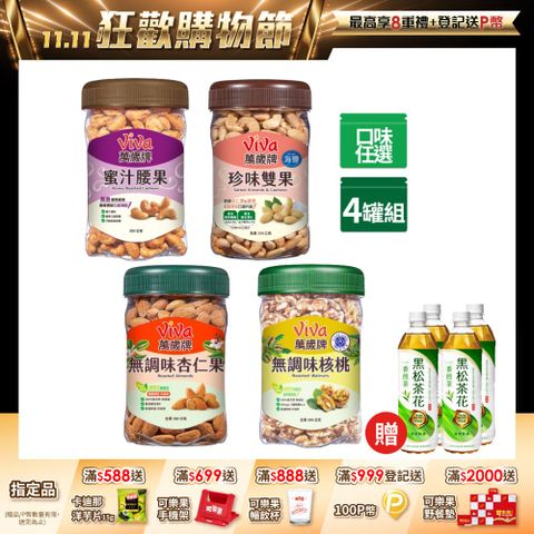 萬歲牌 美味堅果4罐組(蜜汁腰果/香酥腰果/珍味雙果/無調味核桃/無調味杏仁果-口味任選)