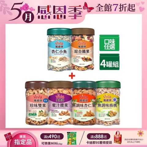 Viva 萬歲牌 堅果 x4罐〔杏仁小魚 綜合纖果 蜜汁腰果 香酥腰果 珍味雙果 無調味核桃 無調味杏仁果〕