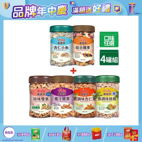 萬歲牌 堅果4罐組(杏仁小魚/綜合纖果/蜜汁腰果/香酥腰果/珍味雙果/無調味核桃/無調味杏仁果-口味任選)