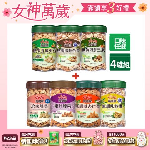 Viva 萬歲牌 堅果4罐組(無調味綜合果/無調味三果/蜜汁腰果/香酥腰果/珍味雙果/無調味核桃.杏仁果-口味任選)