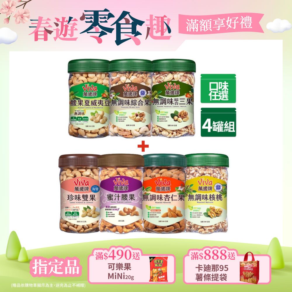 Viva 萬歲牌 堅果  x4罐〔無調味綜合果 無調味三果 蜜汁腰果 香酥腰果 珍味雙果 無調味核桃 無調味杏仁果〕