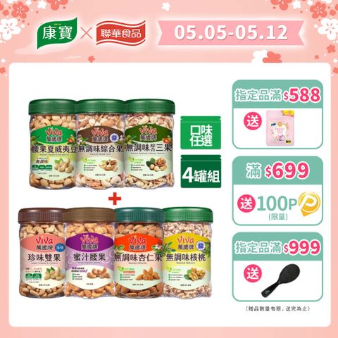 Viva 萬歲牌 堅果 x4罐〔無調味綜合果 無調味三果 蜜汁腰果 香酥腰果 珍味雙果 無調味核桃 無調味杏仁果〕