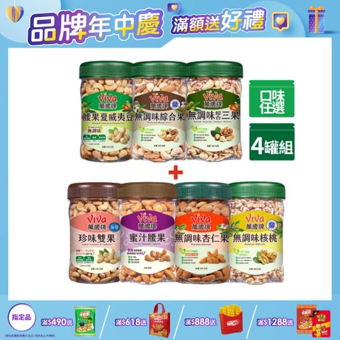 Viva 萬歲牌 堅果 x4罐〔無調味綜合果 無調味三果 蜜汁腰果 香酥腰果 珍味雙果 無調味核桃 無調味杏仁果〕