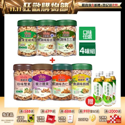 萬歲牌 堅果4罐組(無調味綜合果/無調味三果/蜜汁腰果/香酥腰果/珍味雙果/無調味核桃.杏仁果-口味任選)