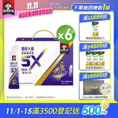 Quaker 桂格 5X蟲草人蔘濃縮精華飲(15mlx16入x6盒)