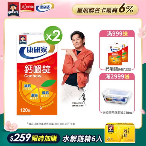桂格康研家 鈣嚼錠(熱帶水果風味)(120顆x2盒)