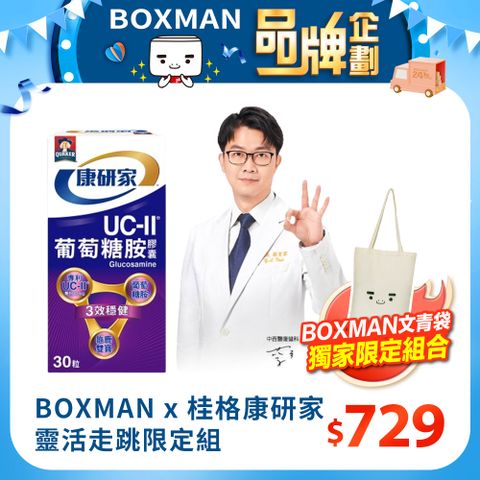 桂格康研家 【BOXMAN x 】靈活走跳限定組(葡萄糖胺膠囊30顆/瓶+BOXMAN購物袋)