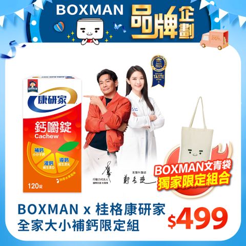 桂格康研家 【BOXMAN x 】全家大小補鈣限定組(鈣嚼錠-熱帶水果風味 120顆/盒+BOXMAN購物袋)