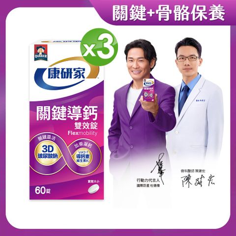 桂格康研家 關鍵導鈣雙效錠(60顆x3盒)