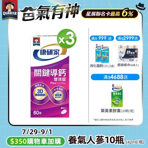桂格康研家 關鍵導鈣雙效錠60顆/盒x3