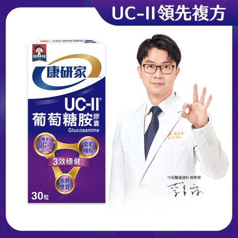 桂格康研家 UC-II葡萄糖胺膠囊(30顆/瓶)