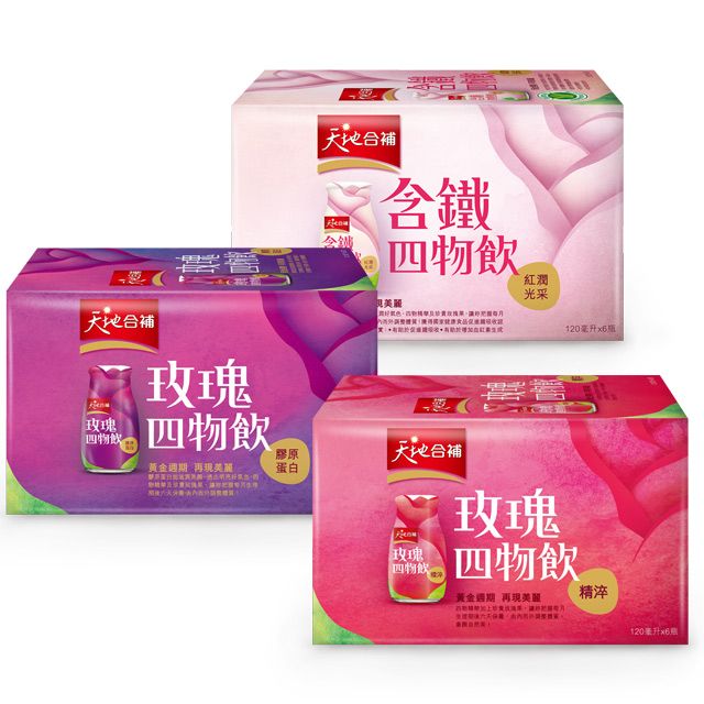 天地合補 含鐵玫瑰四物飲(120mlx6入)+膠原蛋白玫瑰四物飲(120mlx6入)+精淬玫瑰四物飲(120mlx6入)