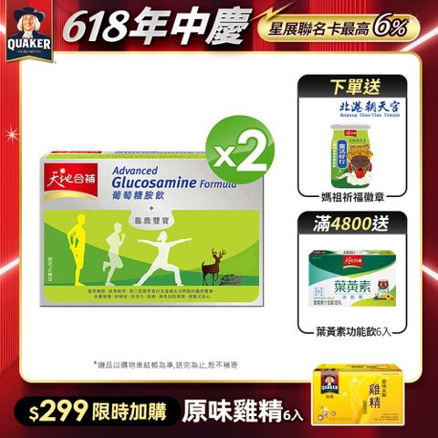天地合補 葡萄糖胺飲(60mlx30入x2盒)