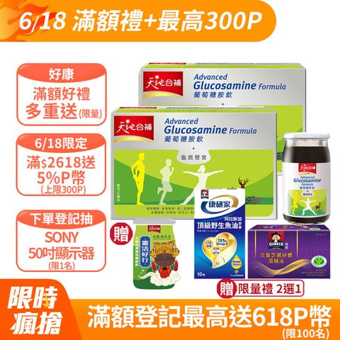 《天地合補》葡萄糖胺飲 (60mlx30入) x2