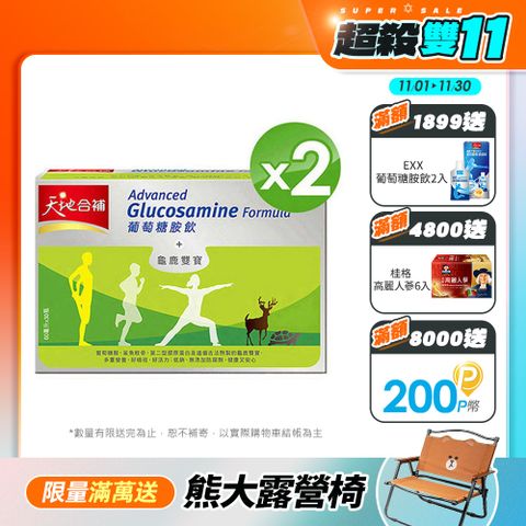 《天地合補》葡萄糖胺飲 (60mlx30入) x2