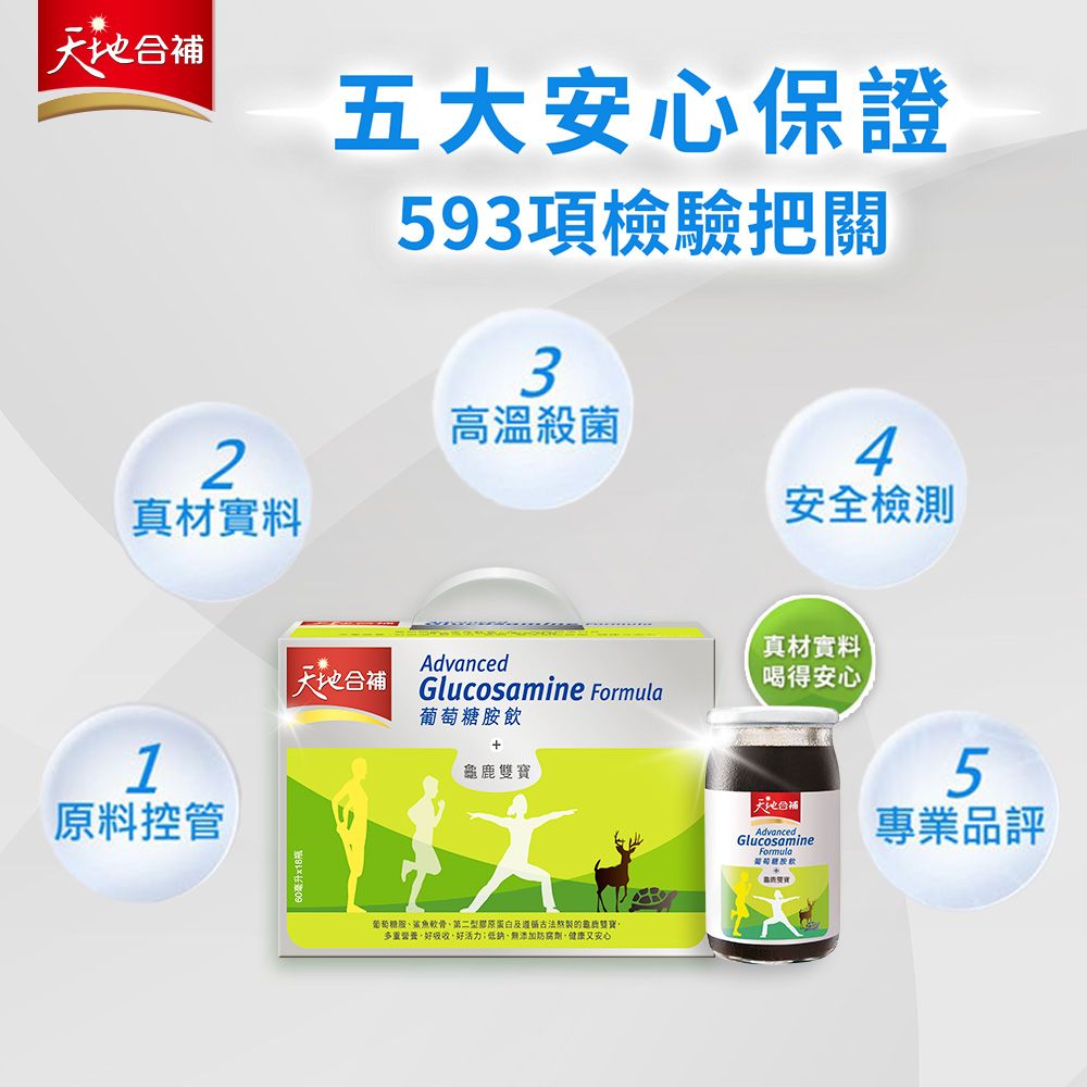 天地合補 葡萄糖胺飲(60mlx30入x2盒)