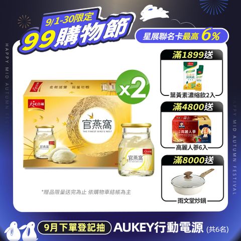 【天地合補 】 官燕窩(70g x6瓶/盒) x2盒