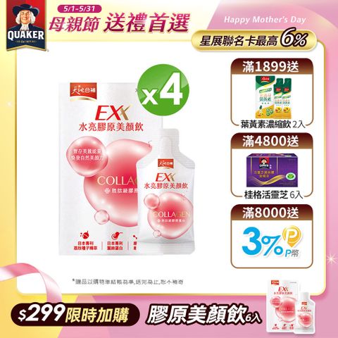 天地合補 EXX 水亮膠原美顏飲(30mlx6入x4盒)(膠原蛋白飲)