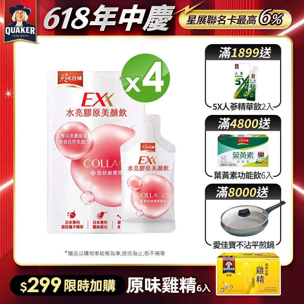 天地合補 EXX 水亮膠原美顏飲(30mlx6入x4盒)(膠原蛋白飲)