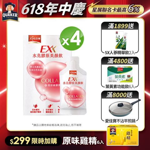 天地合補EXX 水亮膠原美顏飲(30mlx6入x4盒)(膠原蛋白飲)